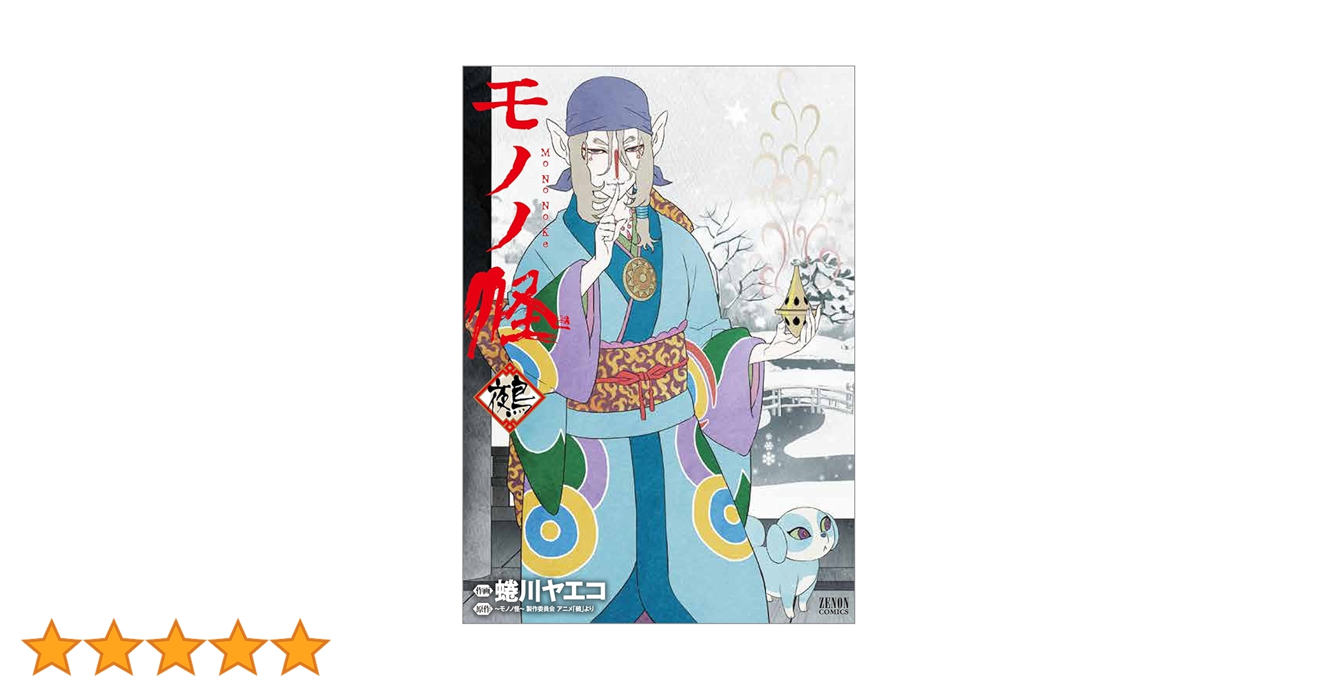 Amazon.co.jp: モノノ怪-鵺- (ゼノンコミックス) : 蜷川ヤエコ